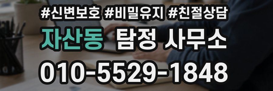 자산동 탐정 사무소