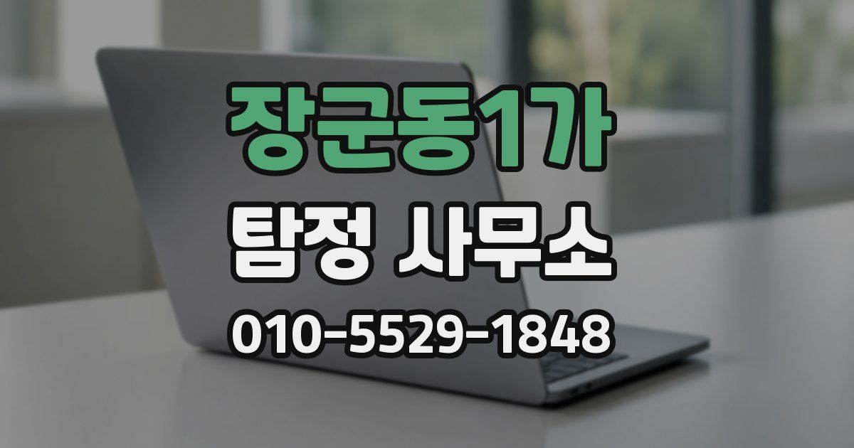 장군동1가 탐정 사무소