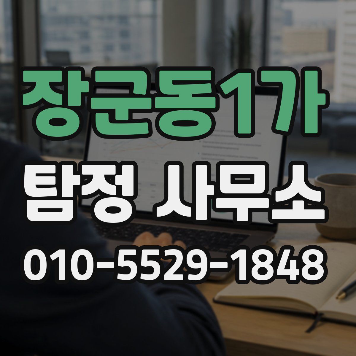 장군동1가 탐정 사무소
