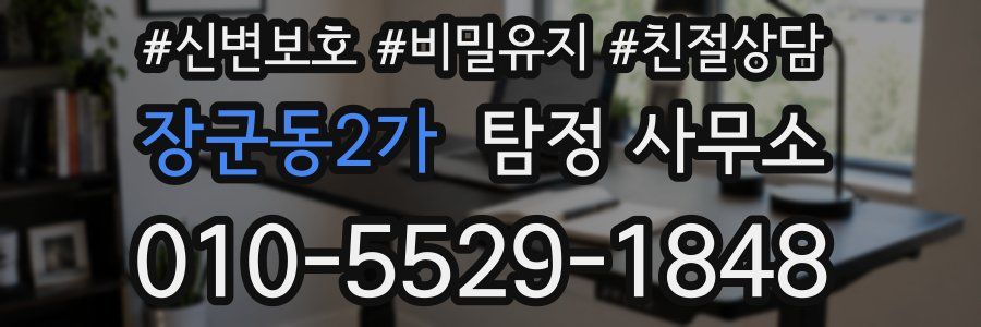 장군동2가 탐정 사무소