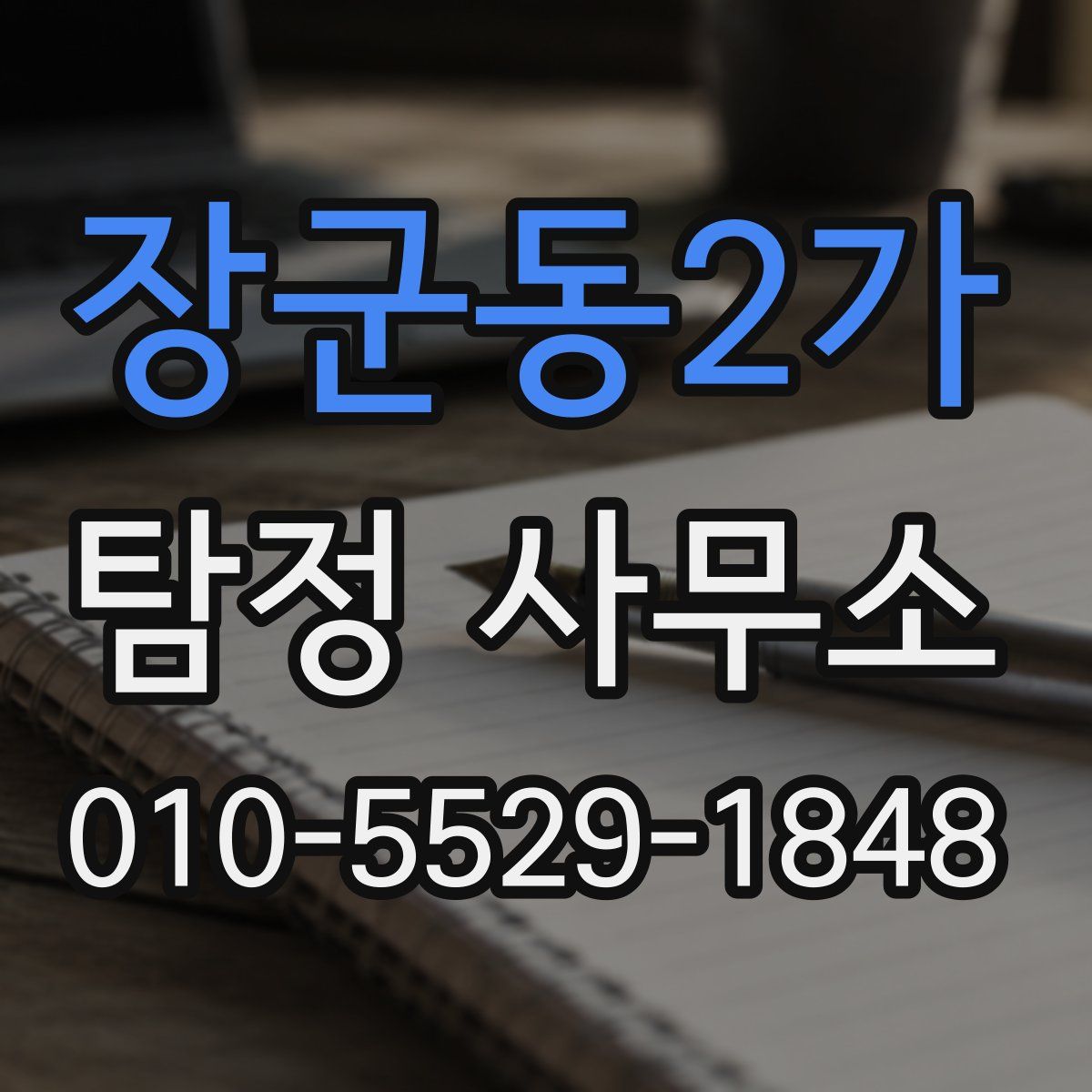 장군동2가 탐정 사무소