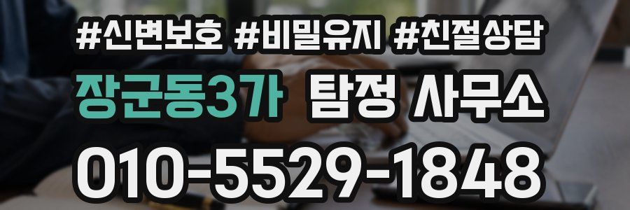장군동3가 탐정 사무소