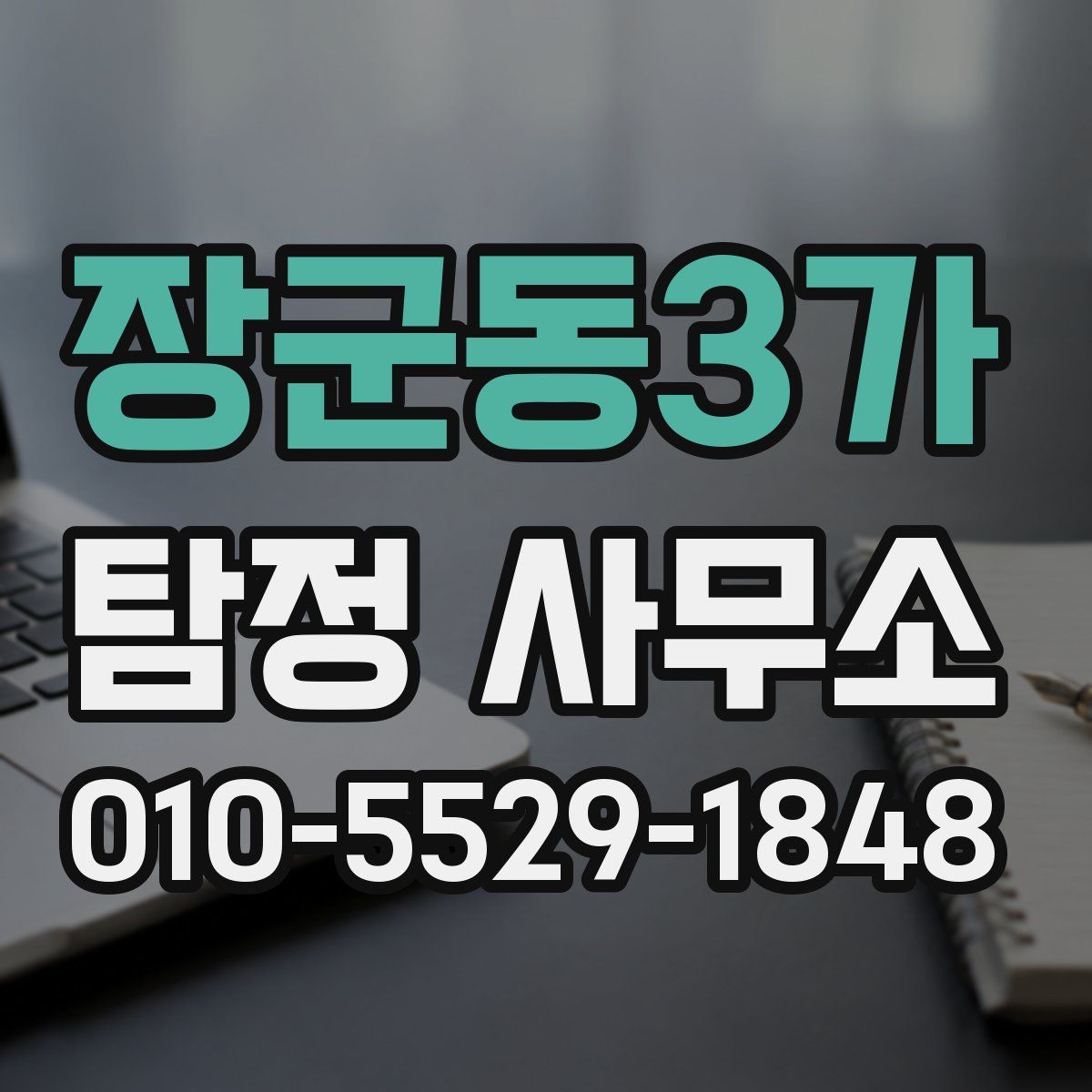 장군동3가 탐정 사무소