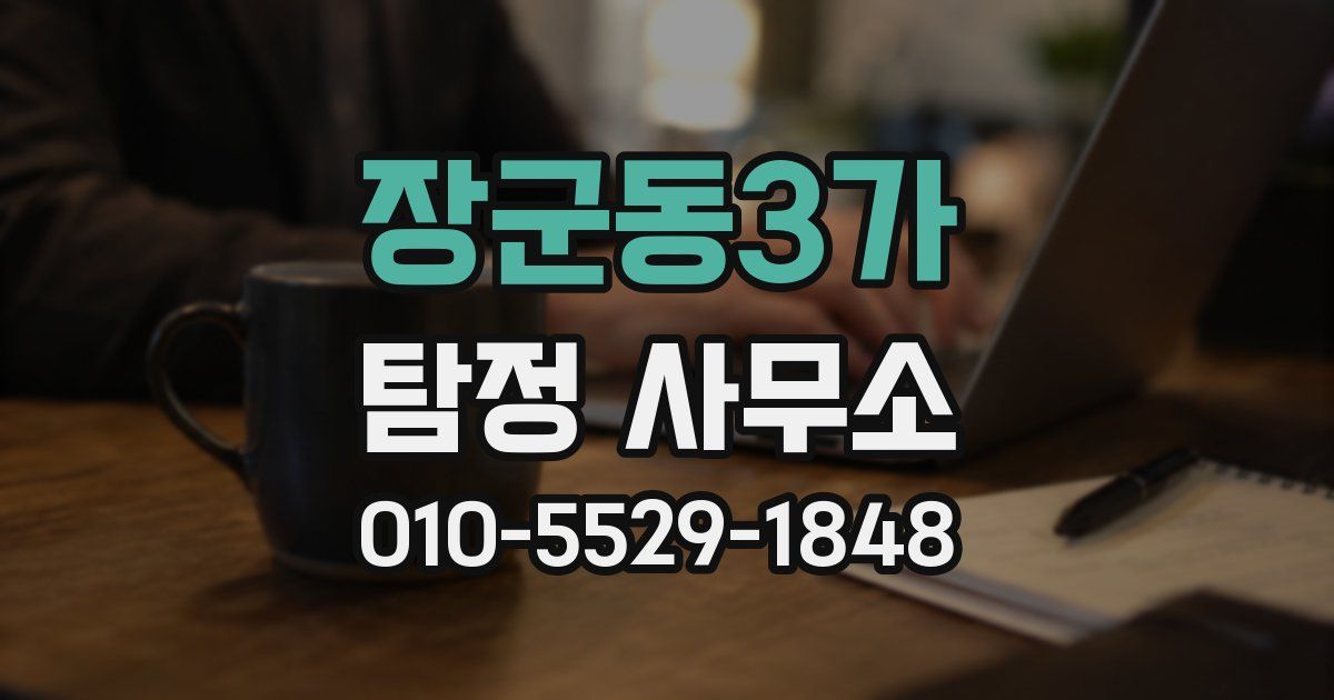 장군동3가 탐정 사무소