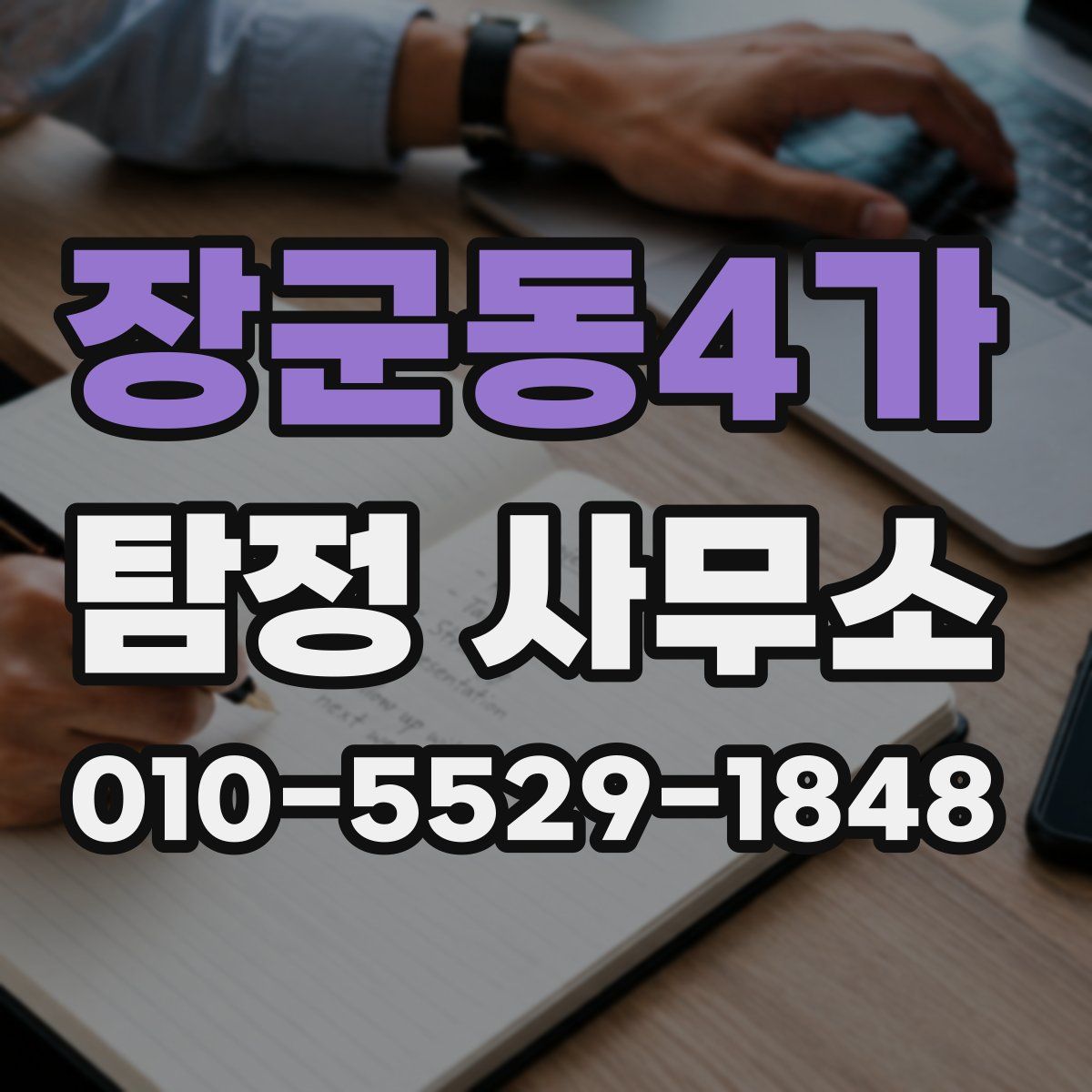 장군동4가 탐정 사무소