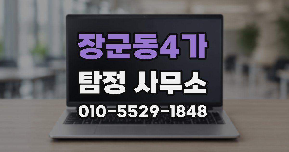 장군동4가 탐정 사무소