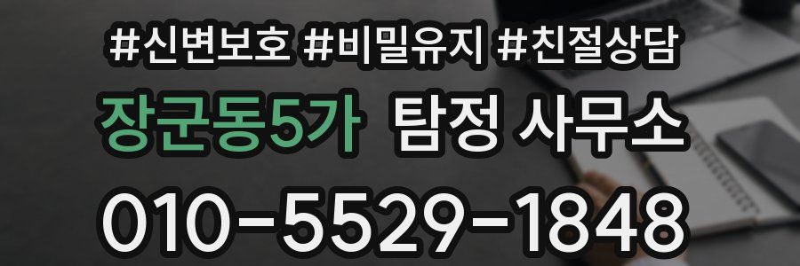 장군동5가 탐정 사무소