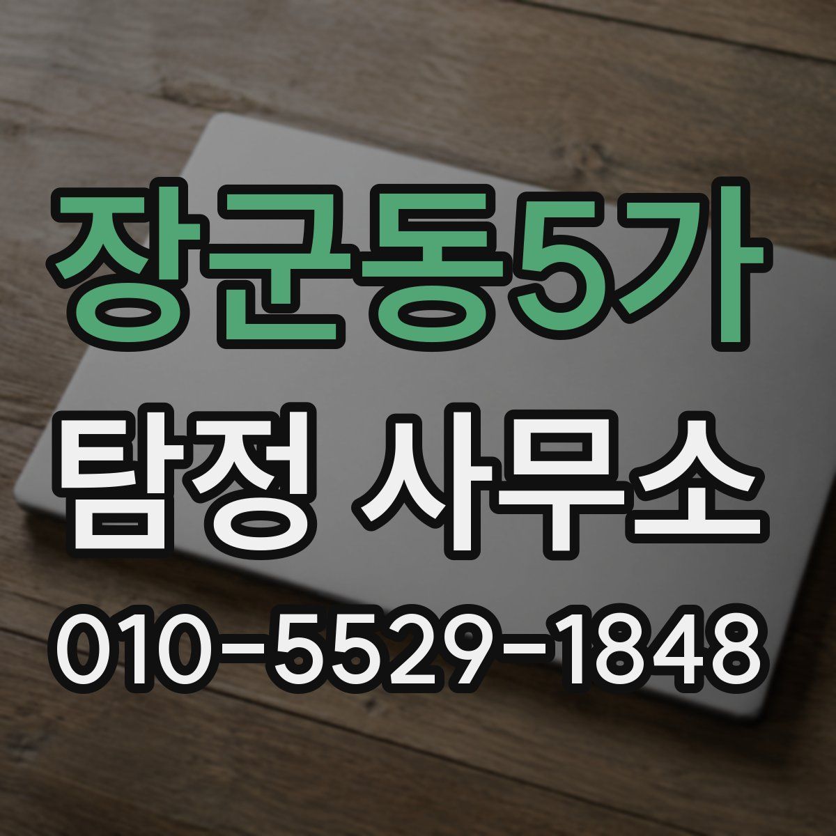 장군동5가 탐정 사무소