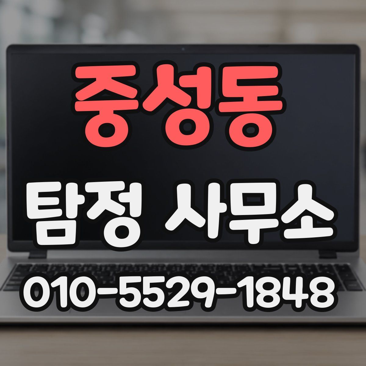 중성동 탐정 사무소