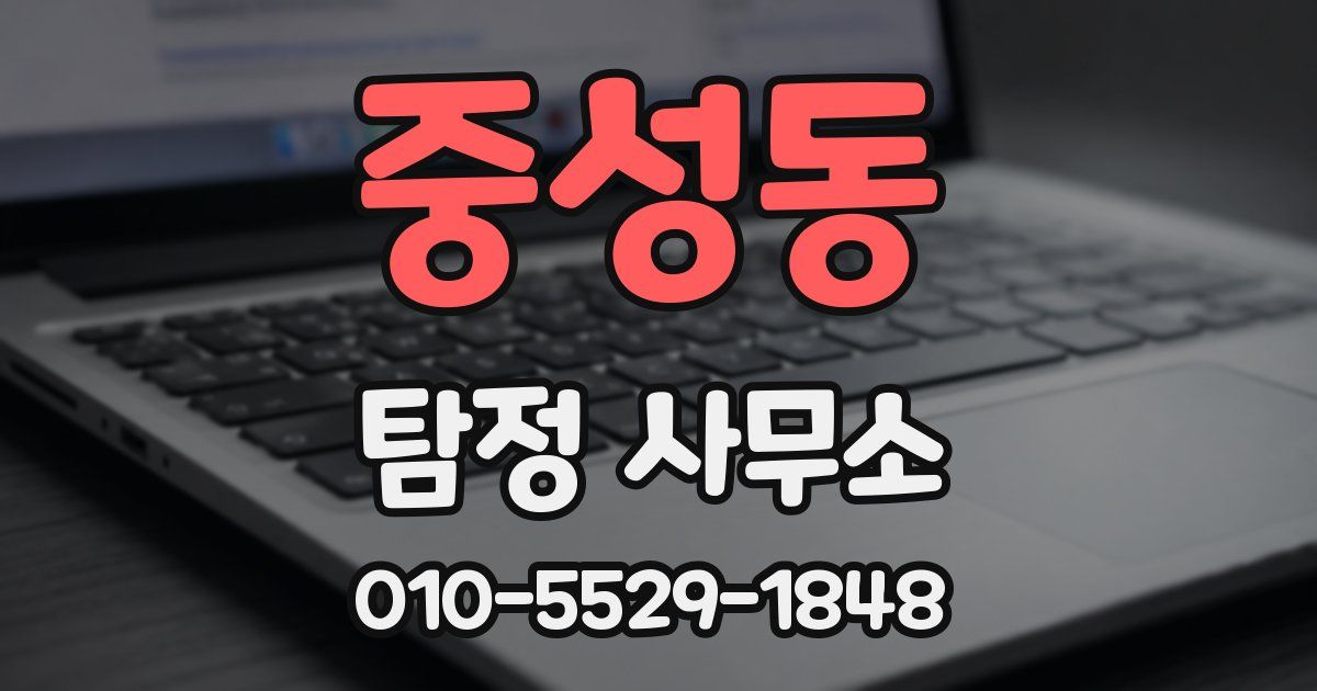 중성동 탐정 사무소