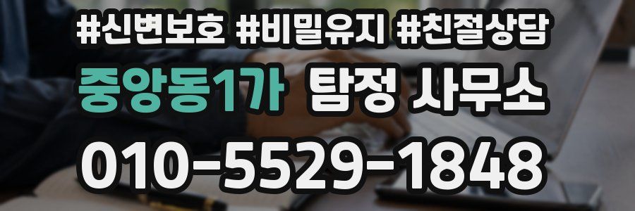 중앙동1가 탐정 사무소