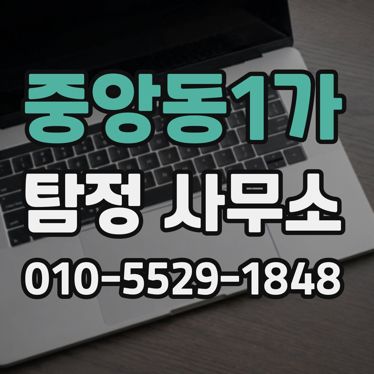 중앙동1가 탐정 사무소