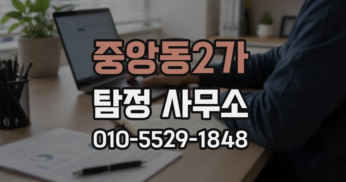 중앙동2가 탐정 사무소