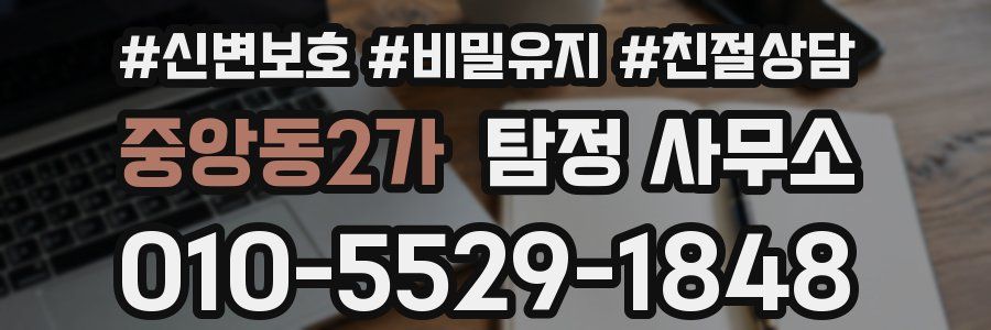 중앙동2가 탐정 사무소