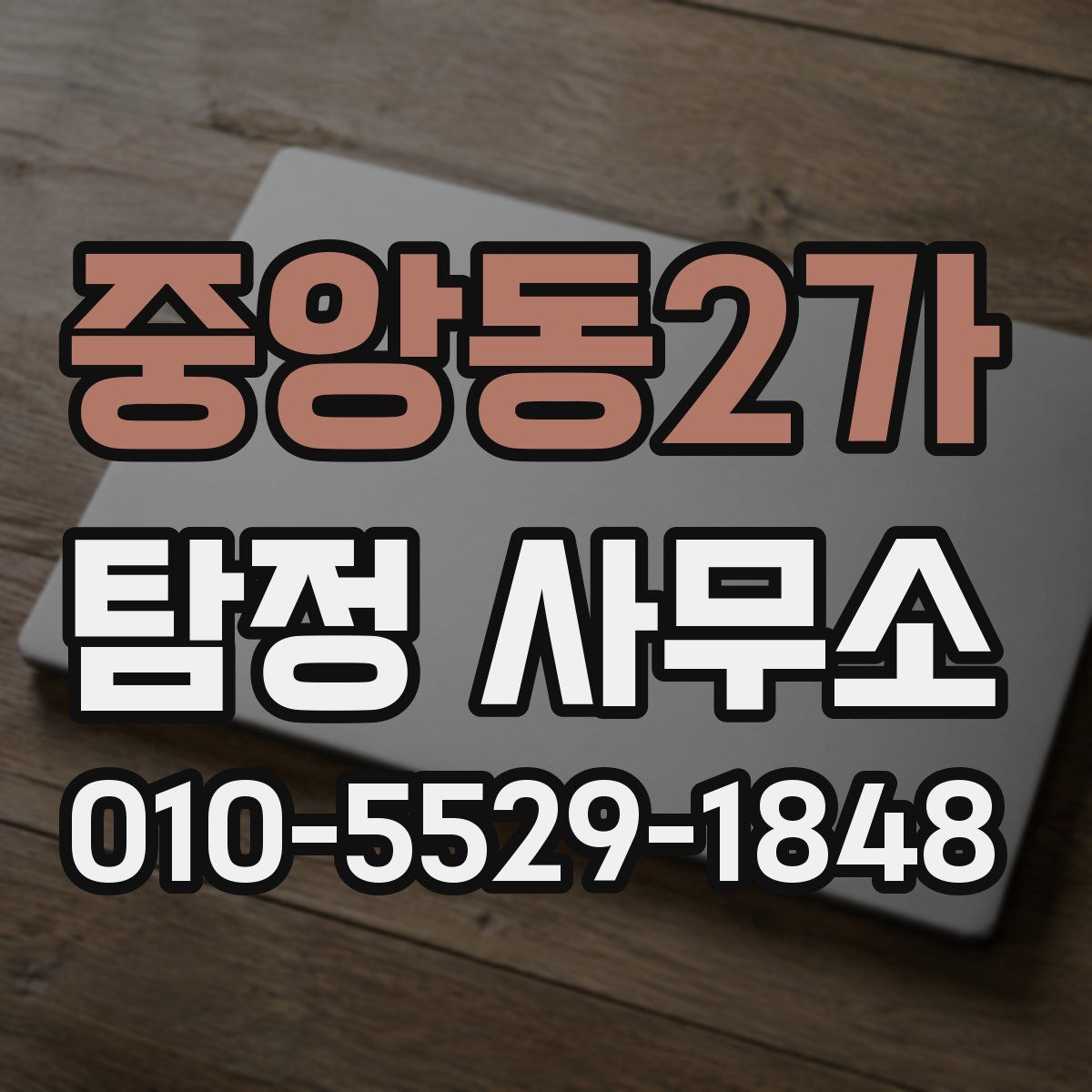 중앙동2가 탐정 사무소