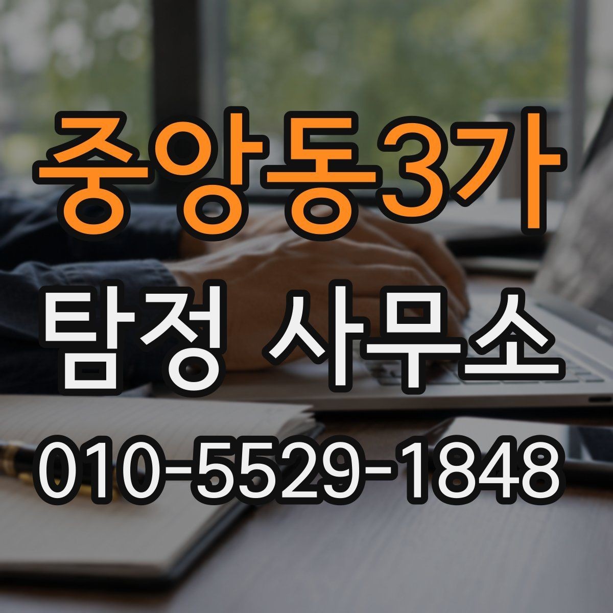 중앙동3가 탐정 사무소 결과물 확인 시 살펴볼 항목