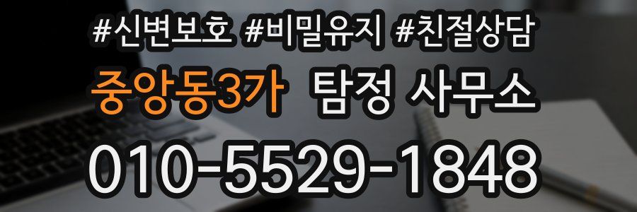 중앙동3가 탐정 사무소