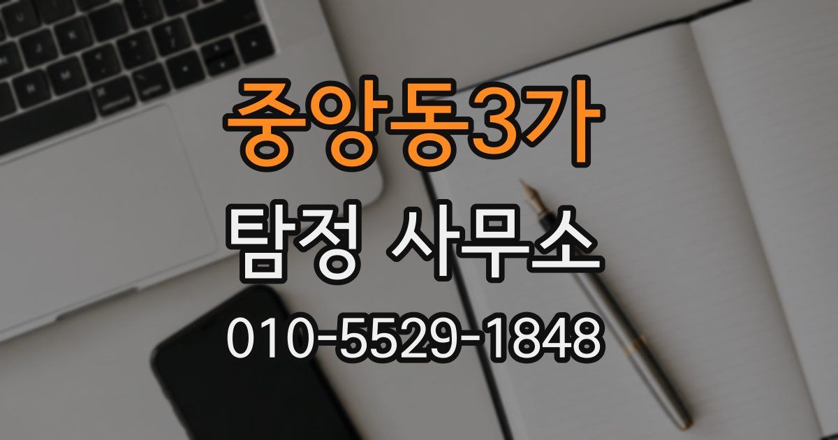 중앙동3가 탐정 사무소