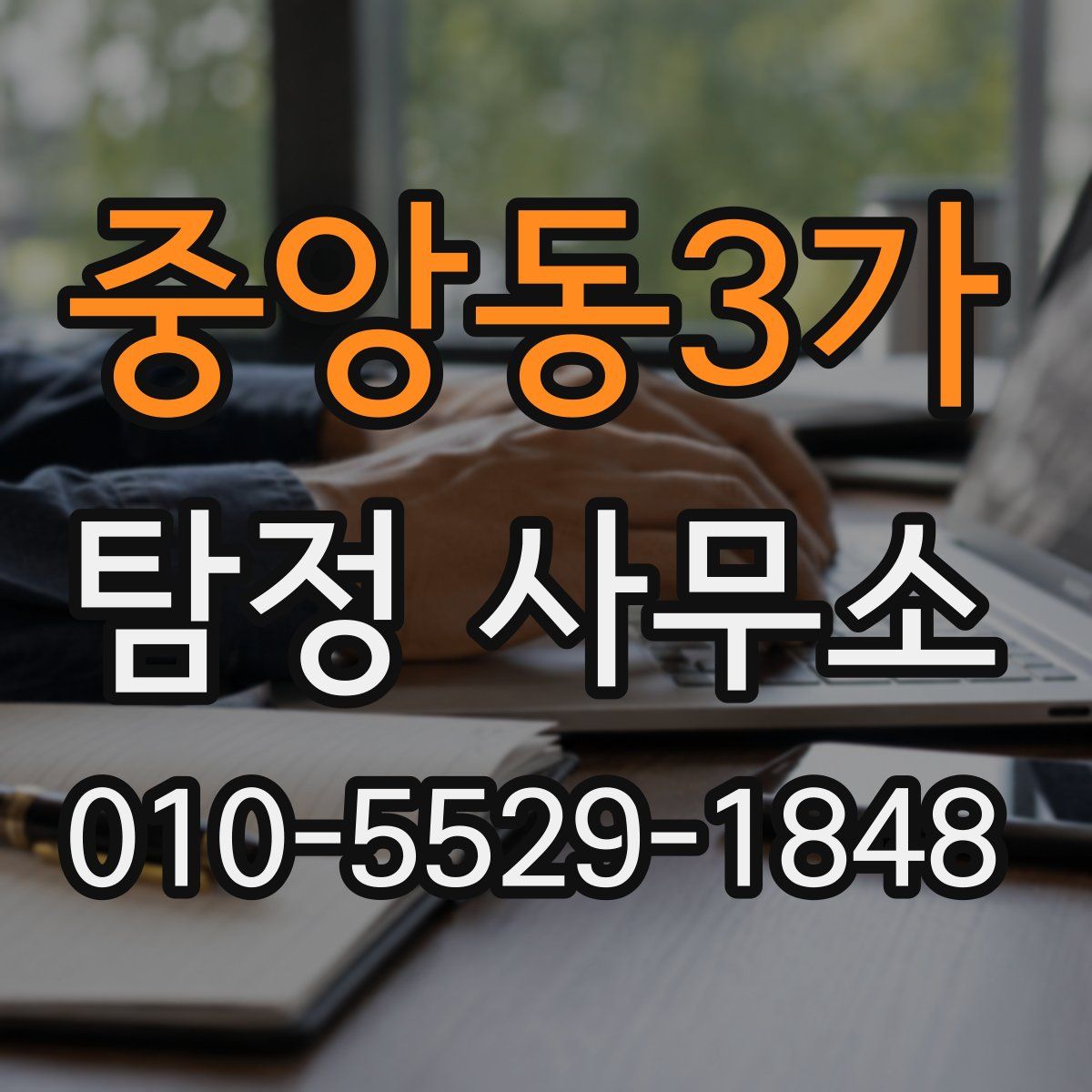 중앙동3가 탐정 사무소