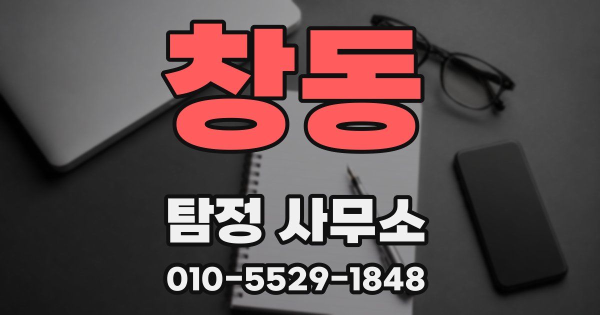 창동 탐정 사무소
