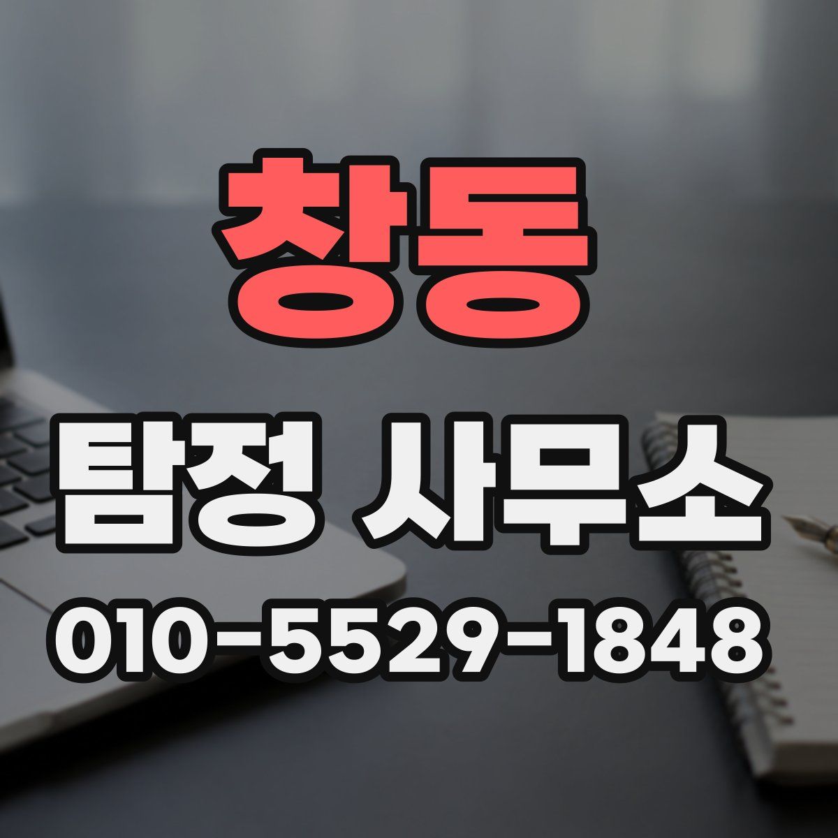 창동 탐정 사무소