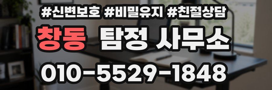 창동 탐정 사무소
