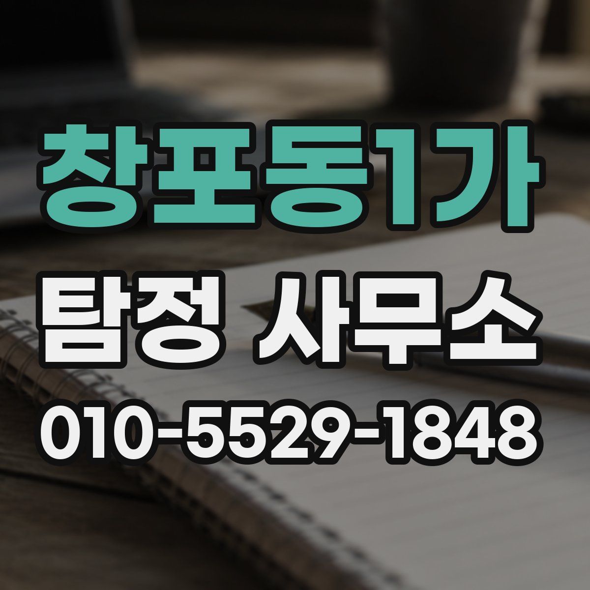 창포동1가 탐정 사무소