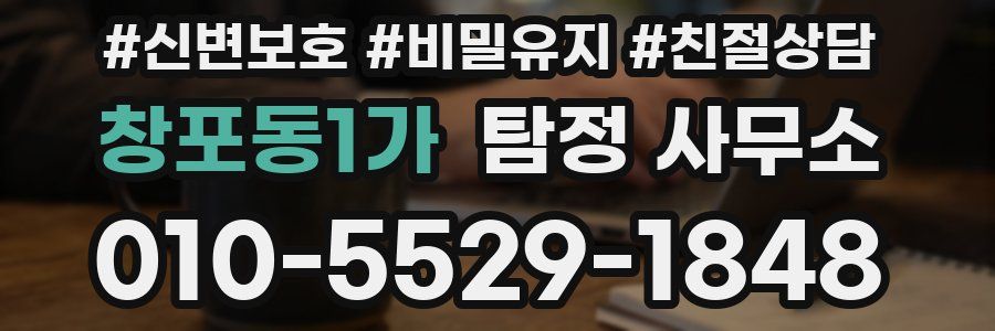 창포동1가 탐정 사무소