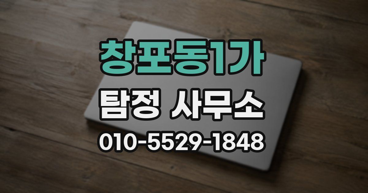 창포동1가 탐정 사무소
