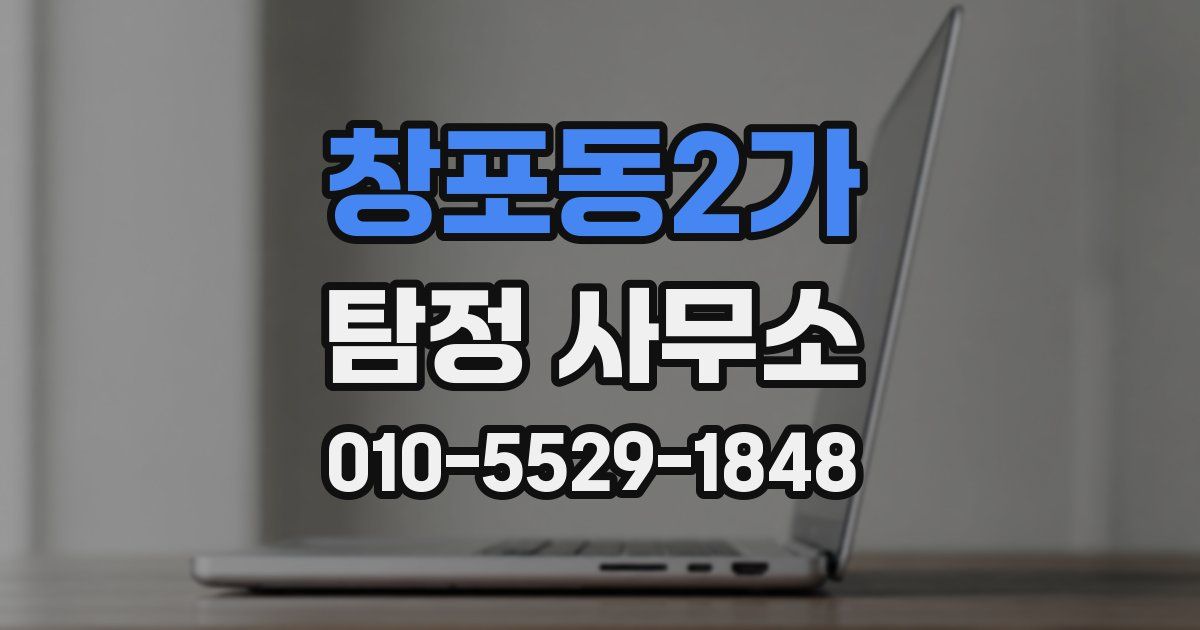 창포동2가 탐정 사무소