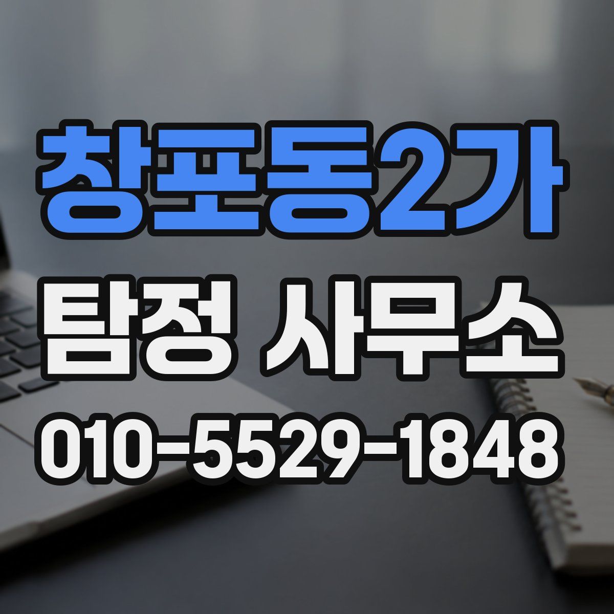 창포동2가 탐정 사무소