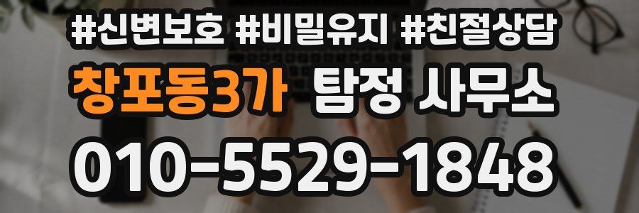 창포동3가 탐정 사무소