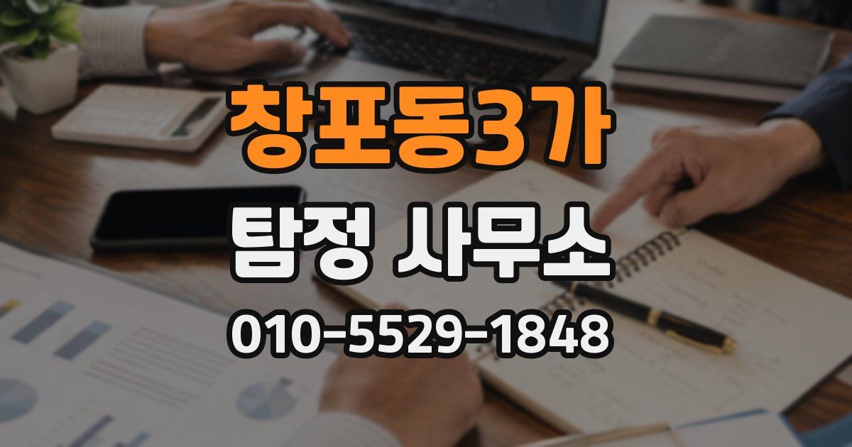 창포동3가 탐정 사무소