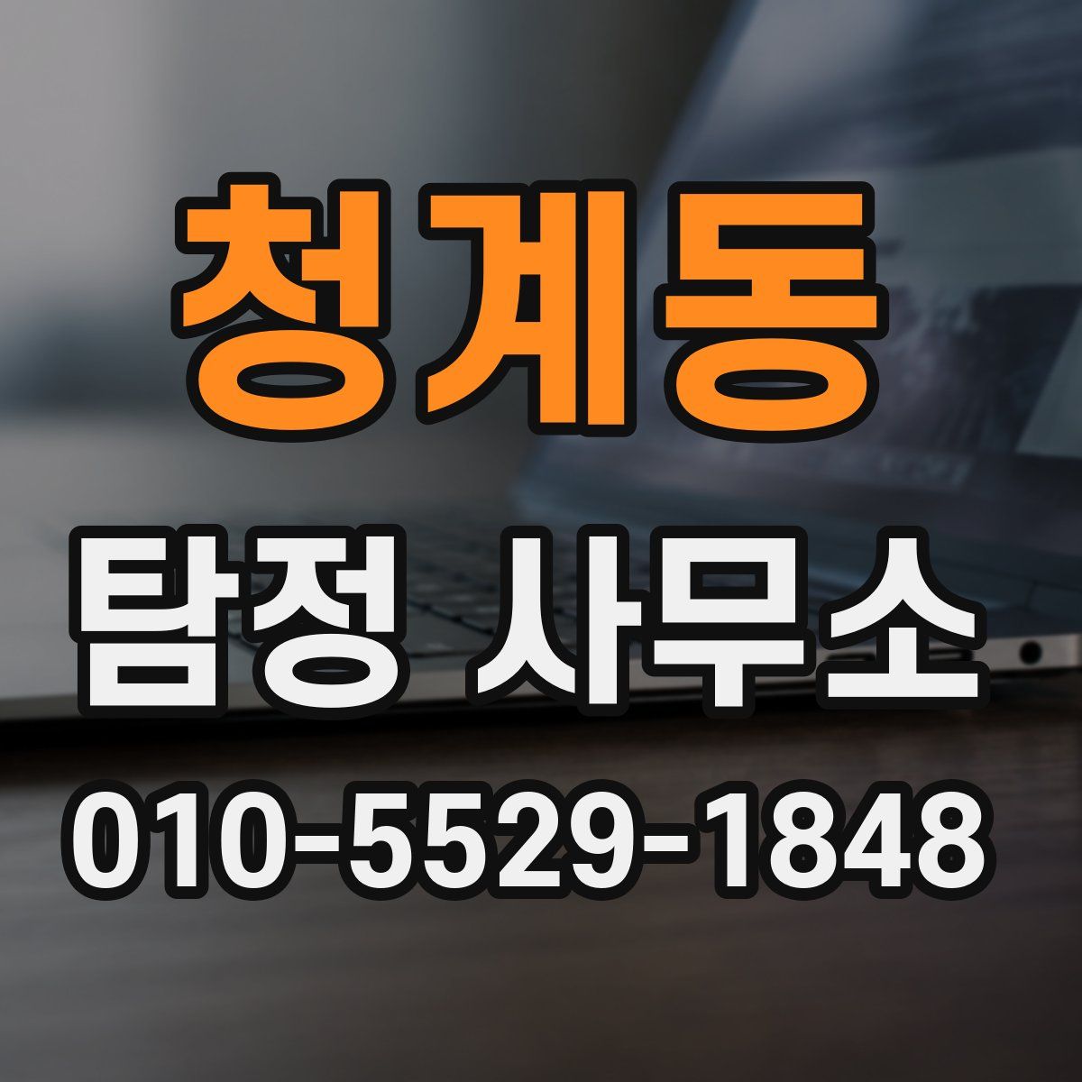 청계동 탐정 사무소