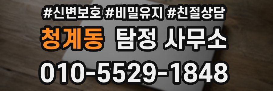 청계동 탐정 사무소