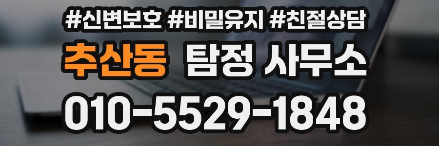추산동 탐정 사무소