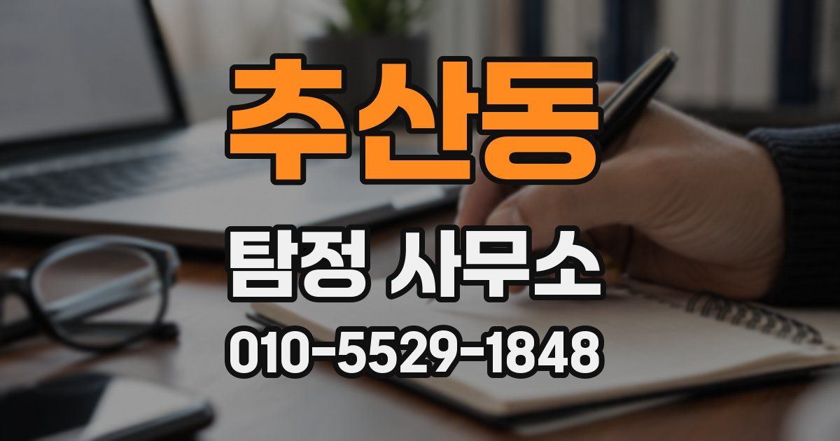 추산동 탐정 사무소