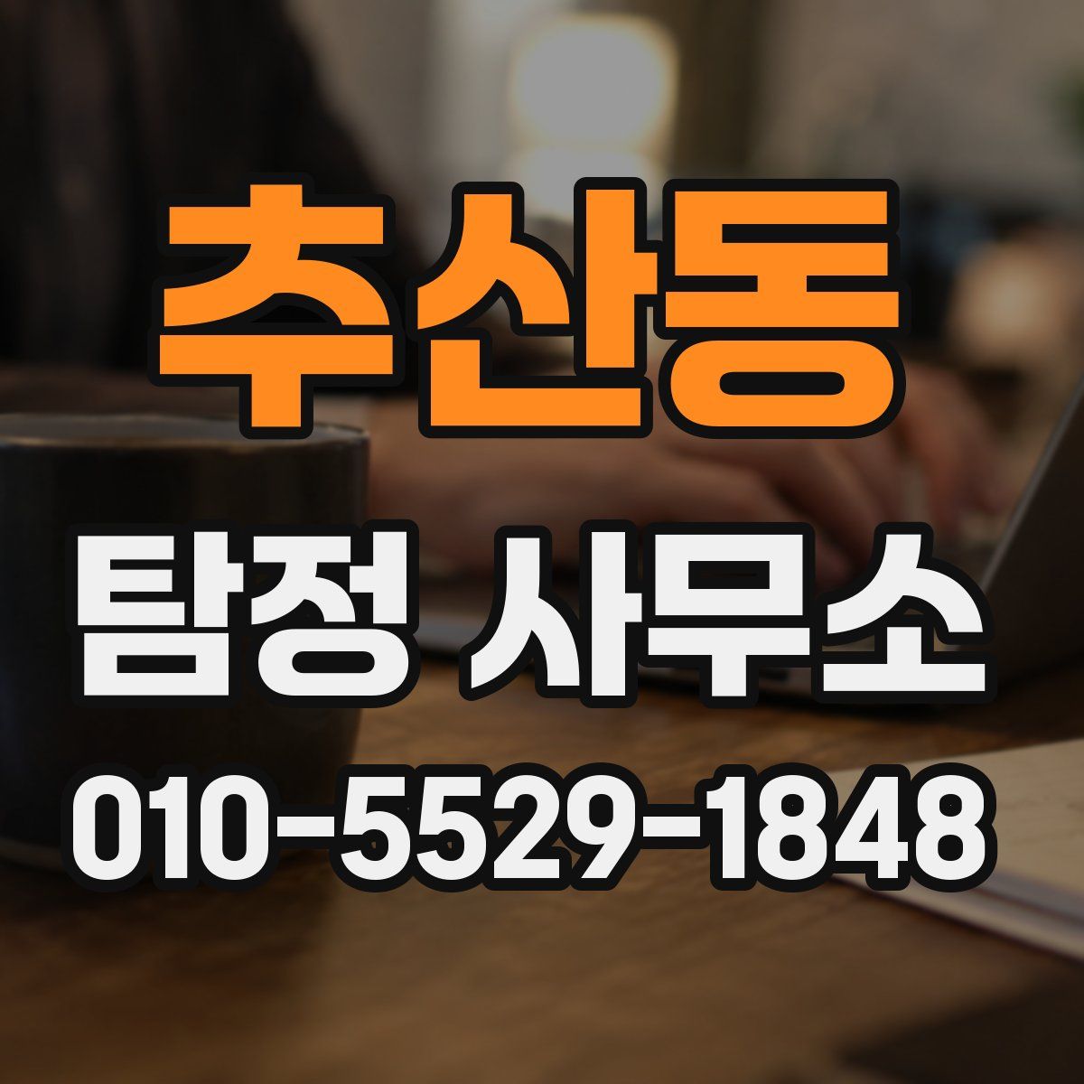 추산동 탐정 사무소