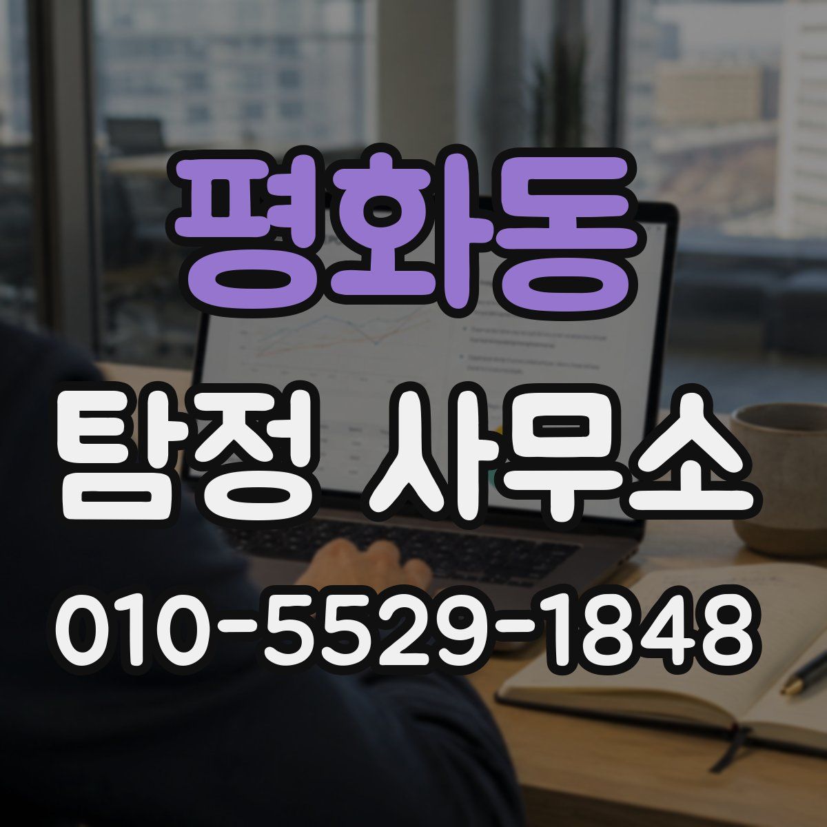 평화동 탐정 사무소