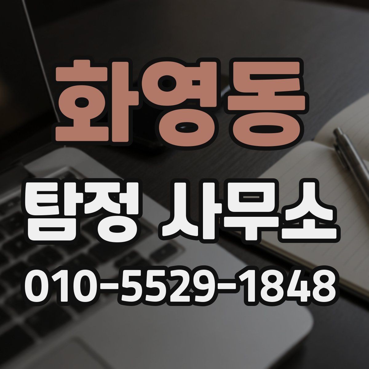 화영동 탐정 사무소 계약 시 꼭 볼 조항