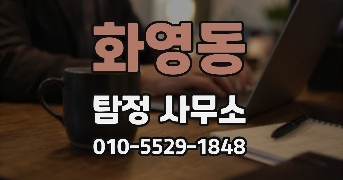 화영동 탐정 사무소