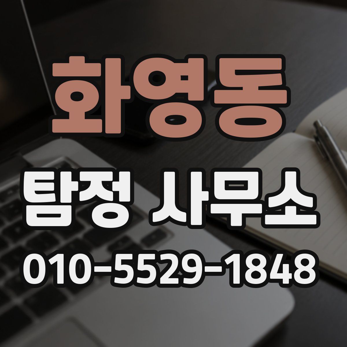 화영동 탐정 사무소
