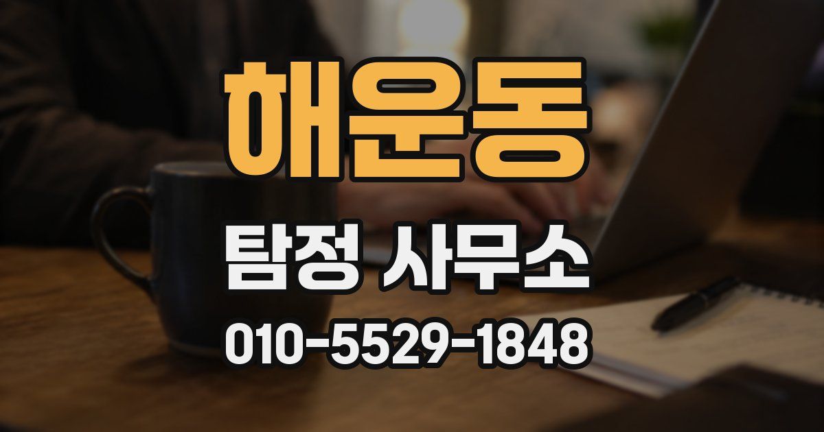 해운동 탐정 사무소