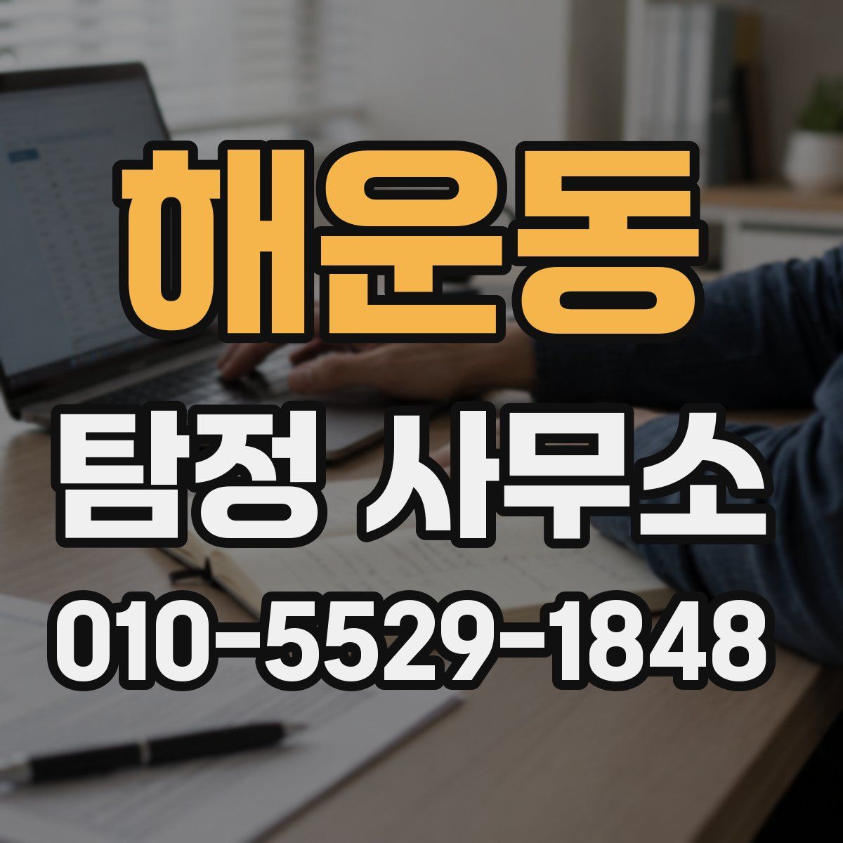 해운동 탐정 사무소