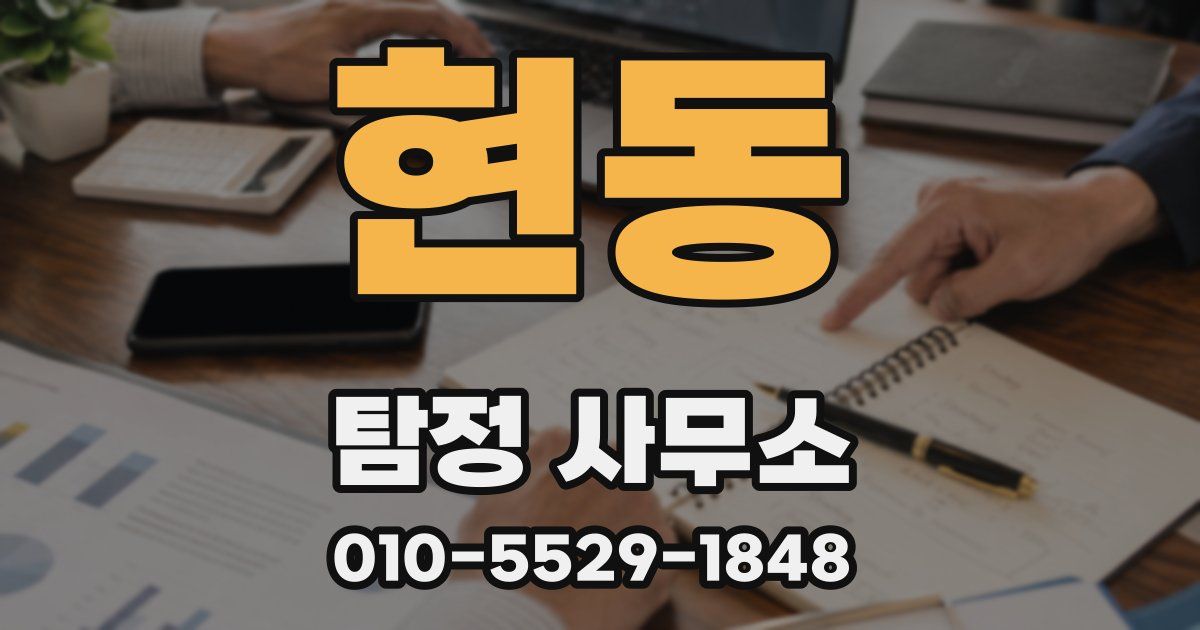 현동 탐정 사무소