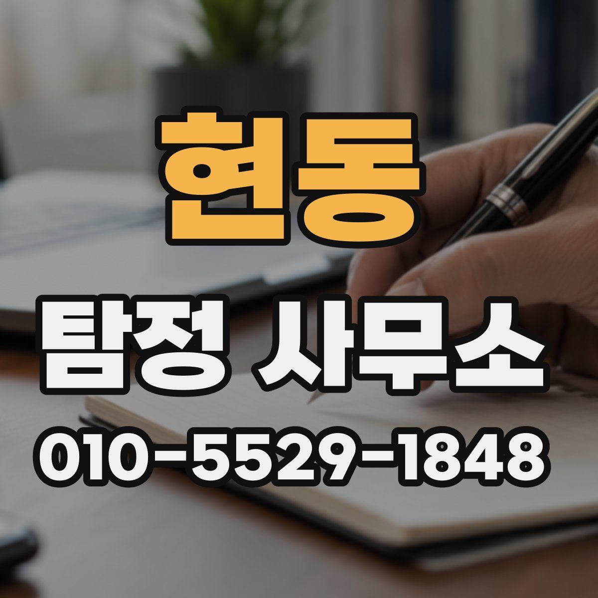 현동 탐정 사무소