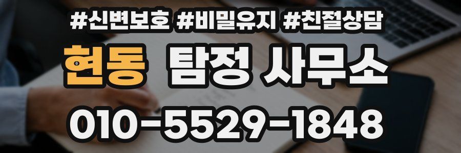 현동 탐정 사무소