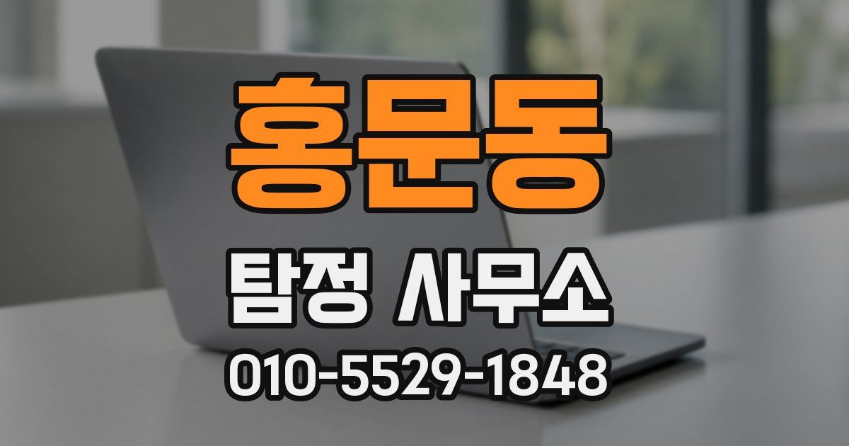 홍문동 탐정 사무소