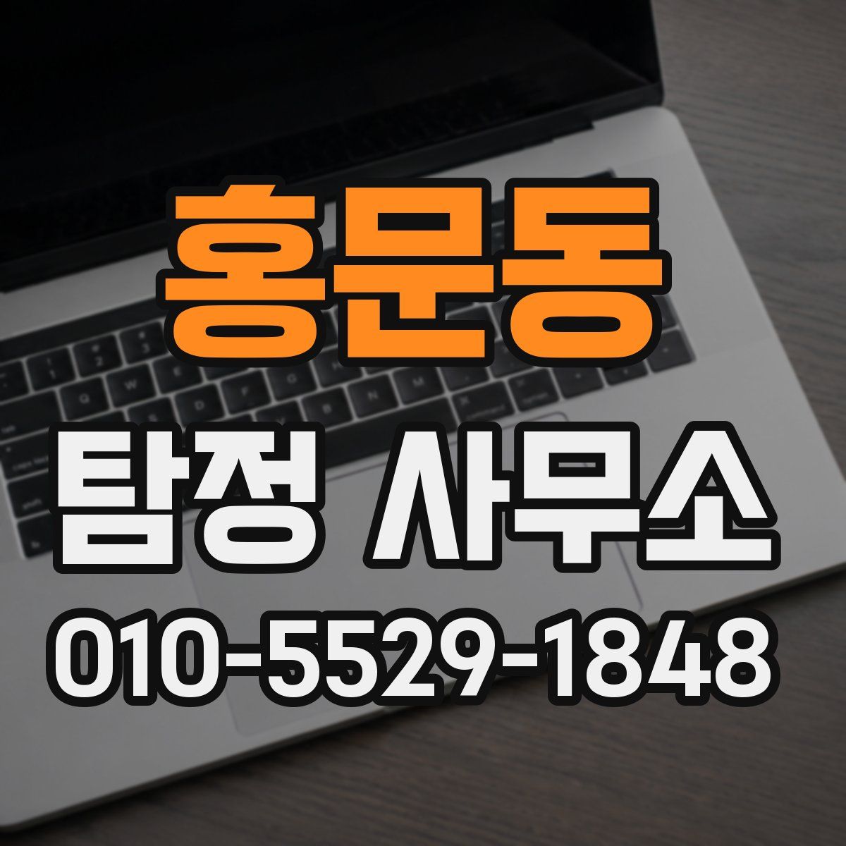 홍문동 탐정 사무소