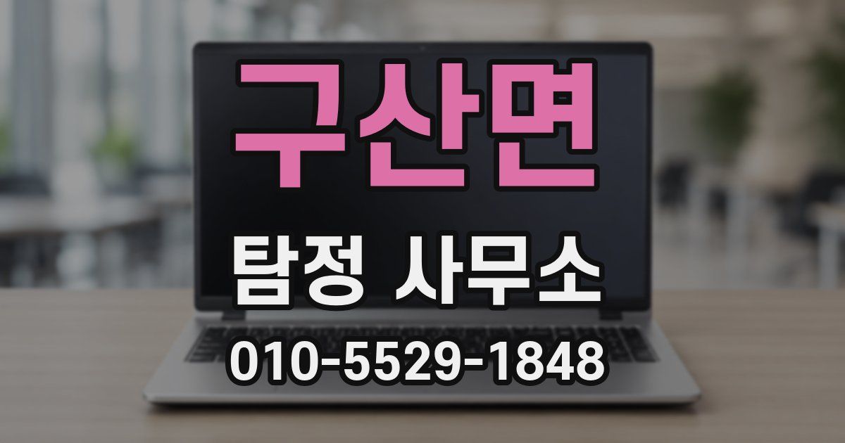 구산면 탐정 사무소
